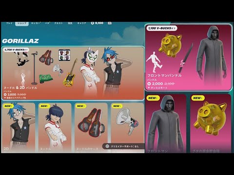 【フォートナイト 8/26 今日のアイテムショップ】新スキン GORILLAZ/ヌードル/2D/DARE/新エモート マッチゲームダンス/フロントマン/イカゲーム【FORTNITE SHOP】