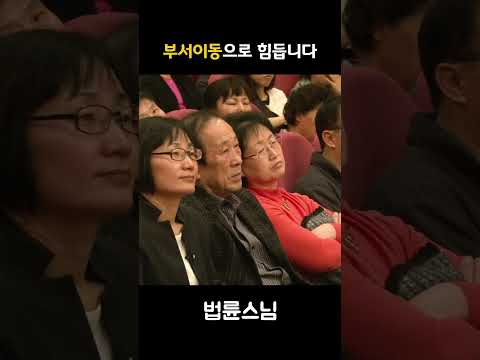 부서이동으로 힘듭니다 #법륜스님즉문즉설  #<strong>법륜스님</strong> #직장인