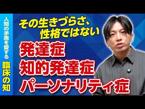 性格だと思ってませんか？〜発達症・知的発達症・パーソナリティ症