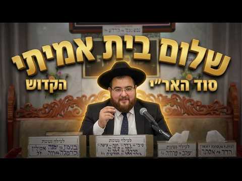 הרב נפתלי ניסים איך זוכים לשלום בית אמיתי ומה גילה האר"י הקדוש?