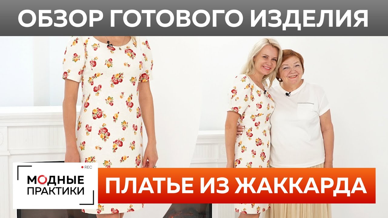 Элегантное платье из жаккарда. Обзор готового изделия платье на лето для очаровательной Татьяны