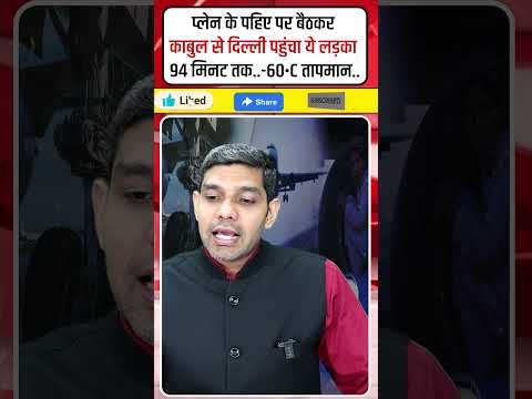 प्लेन के पहिए पर बैठकर काबुल से दिल्ली पहुंचा लड़का #shrots #KabulToDelhi #AfghanBoy #planelanding