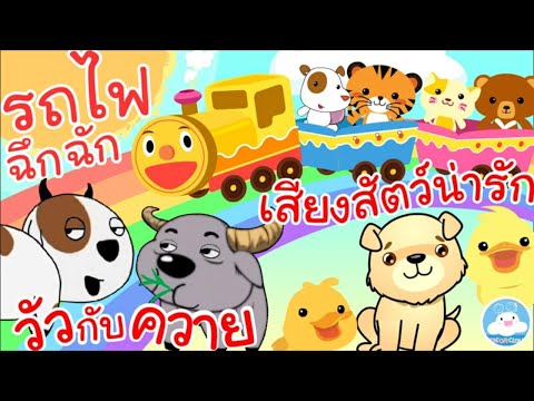 เพลงรถไฟฉึกฉัก เพลงวัวกับควาย เพลงเสียงสัตว์น่ารัก เพลงเด็กน้อยวัยอนุบาล @KidsOnCloud