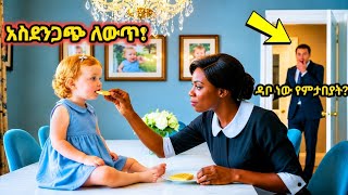 የቢሊየነሩ ሴት ልጅ አዲስ የቤት ሰራተኛ እስክትመጣ ድረስ ለሁለት ሳምንታት ምግብ አልበላችም-she refused to eat for weeks until new 
