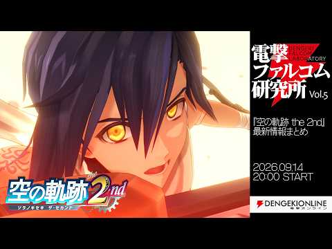 『空の軌跡 the 2nd』最新情報まとめ　初出しシーンやDLC衣装の実機プレイに注目！【電撃ファルコム研究所】2026.09.14【Vol.5】