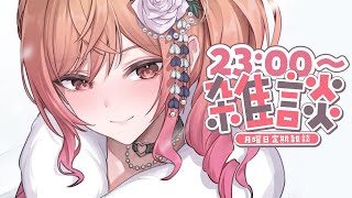 【定期雑談】まだまだお正月気分でいたい！！！！ #20 一条莉々華/hololive DEV_IS　ReGLOSS】
