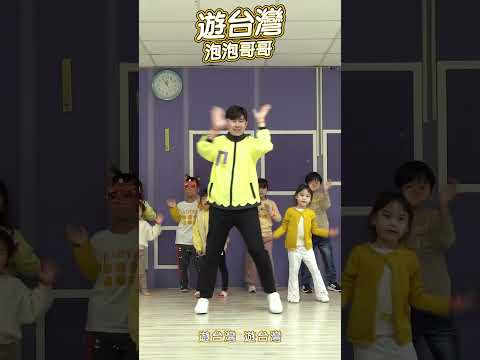 台灣尚勇 應援曲【 遊台灣 Taiwan Song 】#舞蹈【 #波波星球泡泡哥哥 】#shorts #dance #fyp