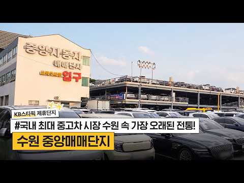 국내 최대 중고차 시장 <strong>수원</strong>, 가장 오래된 전통 <strong>수원</strong> 중앙매매단지 랜선투어! | EP.2