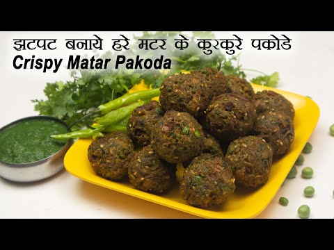 झटपट बनाये हरे मटर के कुरकुरे पकोडे | Crispy Matar Pakoda | Matar Pakora | Green Peas Pakoda