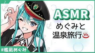 【ASMR】めぐみと温泉旅行♨耳かき【男性向け/艦凪めぐみ】