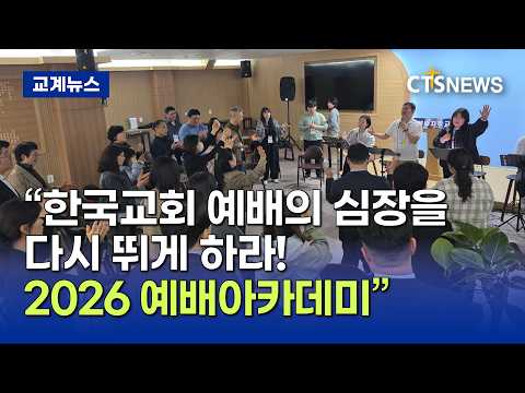 한국예배사역자연합, '2026 예배아카데미'로 참된 예배자 세운다(최대진)ㅣCTS뉴스