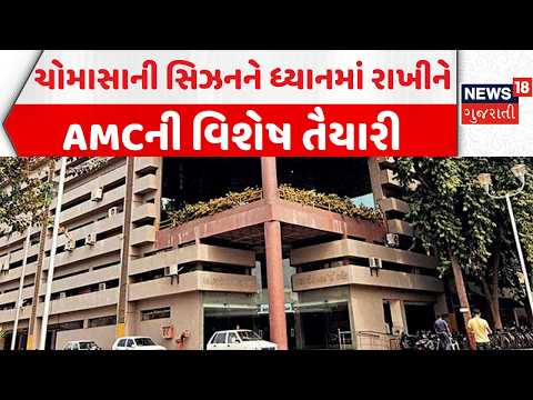 AMC preparations for monsoon season | ચોમાસાની સિઝનને ધ્યાનમાં રાખીને AMCની વિશેષ તૈયારી | News