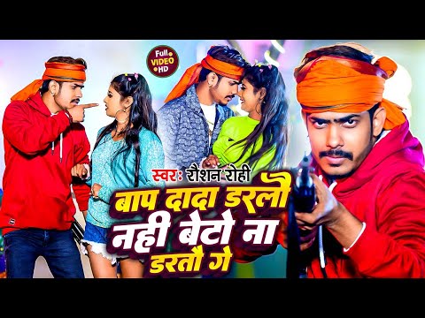 बाप दादा डरलै नहीं बेटो ना डरतौ गे | #Raushan Rohi | Bap Dada Darlai Nahi | Viral #Maghi Song 2024