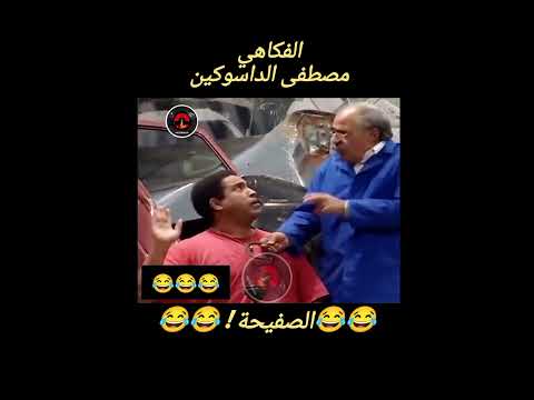 مصطفى الداسوكين😂الصفيحة😂