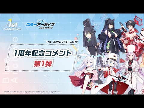 【ブルアカ】1周年記念コメント 第1弾