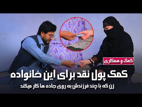 کمک و همکاری - خانواده که حتا نان  خشک به خوردن ندارند