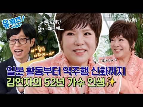 [선공개] 국민 <strong>가수</strong> 김연자와 유산슬의 만남🤣 1,000억 수익 가수에서 전남편 때문에 무일푼이 된 사연까지#유퀴즈온더블럭 | YOU QUIZ ON THE BLOCK <strong>EP</strong>.362