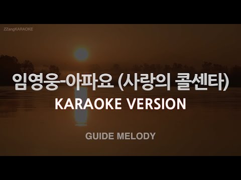 [짱가라오케/노래방] 임영웅(Lim Young Woong)-아파요 (사랑의 콜센타) (Melody) [ZZang KARAOKE]