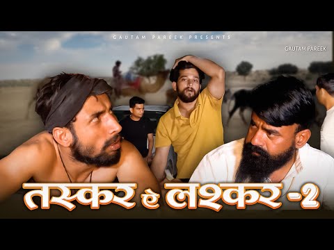 Taskar e Laskar || part 2 || gautam goti comedy || rajsthani comedy ||