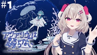 [ #アクアリウムは踊らない ] 不思議な水族館の旅へ #1