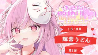 【 #きゅんきゅん歌枠リレー 】きゅんきゅんな春にしちゃうぞ♡【キラキラプロダクション】【輝常うどん】【新人Vtuber】【KARAOKE】