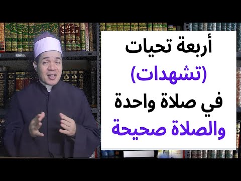 أربع تحيات أو تشهدات في صلاة واحدة والصلاة صحيحة حسين العسقلاني