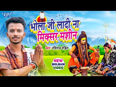 #Video - भोला जी लादी ना मिक्सर मशीन | Bhola Ji Ladi Na Mixer Machine | Ravi Raj Pandit NewSong2024