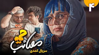 سریال کمدی مصائب حمید - قسمت 4 | Serial Masaebe Hamid - Part 4
