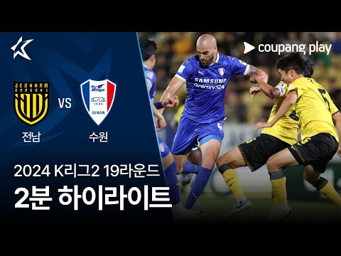 [2024 K리그2] 19R 전남 vs 수원 2분 하이라이트