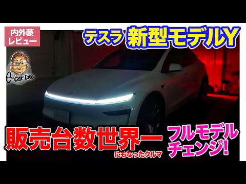 テスラ 新型 モデルY 【内外装レビュー】販売世界一にもなったEVがフルモデルチェンジ!! サイバー感を強めて一新!! E-CarLife with 五味やすたか