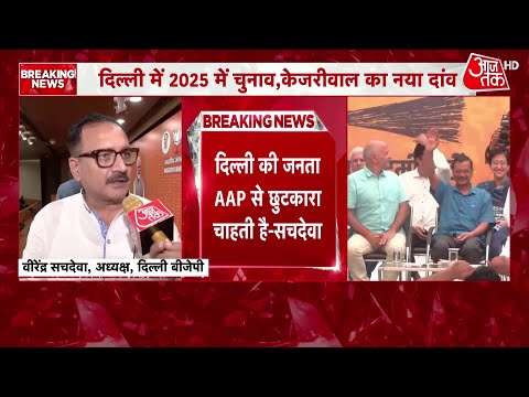 Arvind Kejriwal to resign as Delhi CM: Delhi में 2025 में विधानसभा चुनाव का नया दांव! | AAP | BJP