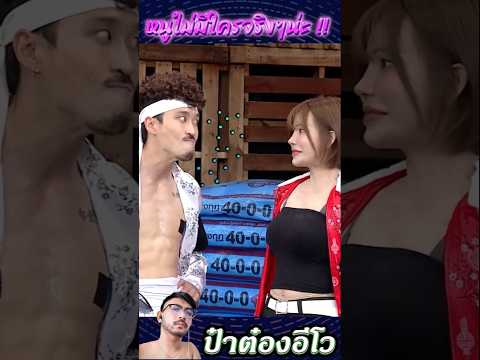 ไม่มีจริงๆนะ ! #ก็มาดิครับ #ป๋าต๋องอีโว