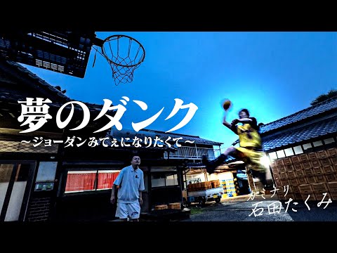 【後編】ジョーダンみてぇなフリースローダンクをカミナリたくみが人生を賭けて挑む【男のロマン】