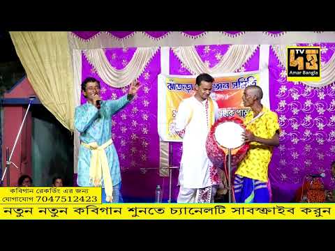 খুব মজার কবি গানের বল কাটাকাটি | bol kata kati | sujay mukherjee kobi gaan | bishrup pal kobi gaan