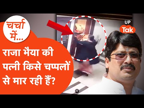 Raja Bhaiya vs Bhanavi Singh: राजा भैया की पत्नी किसे चप्पलों से मार रही हैं? Charcha Mein