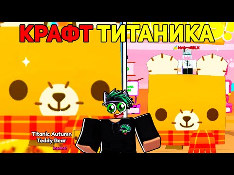 КРАФТЧУ НОВОГО ТИТАНИКА Teddy Bear в Pet Simulator 99! КАК ПОЛУЧИТЬ ТИТАНИКА в Roblox