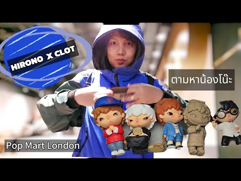 ตามหา HIRONO x Clot แต่เช้า​ที่ Popmart London Liverpool street