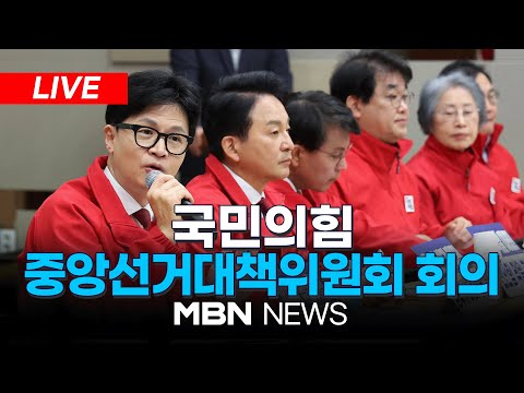 🔴[LIVE] 국민의힘 중앙선거대책위원회 회의 24.04.01 | MBN NEWS