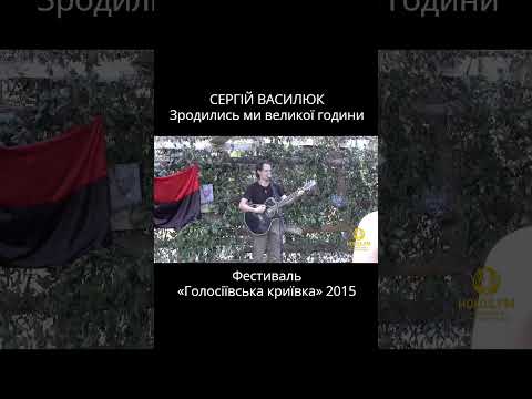 Гімн ОУН — Зродились ми великої години — Сергій Василюк / Фестиваль «Голосіївська Криївка»