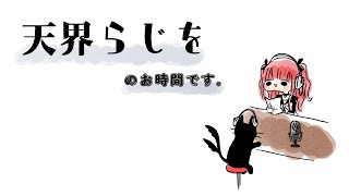 天界らじを/77『ここでOP？！？！？！はオタク大好きなの』