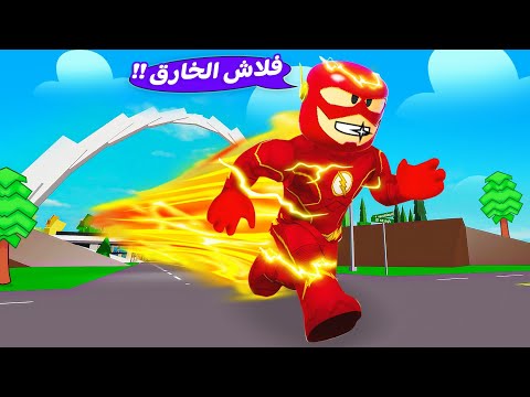 فيلم روبلوكس : عودة البطل الخارق فلاش ⚡ الحلقة 1# 🔥 !!