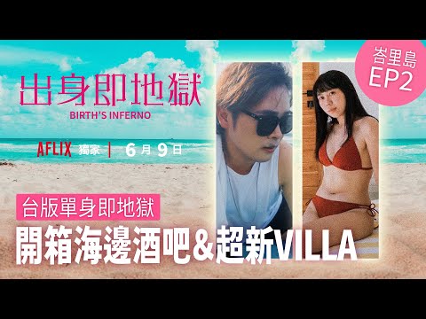 【峇里島ep.2】剛開幕超新泳池Villa、海邊酒吧Finns！出身即地獄！