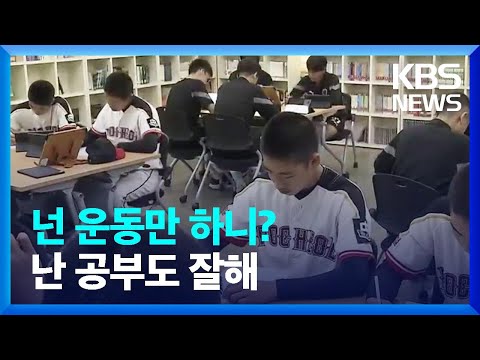 학력 미달이면 대회출전 제한…“공부하는 선수 만든다” / KBS  2023.04.20.