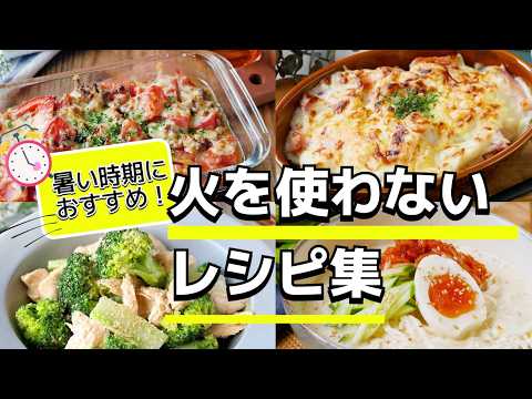 【火を使わない】暑い日の救世主レシピ集|レンジ・和えるだけで簡単!