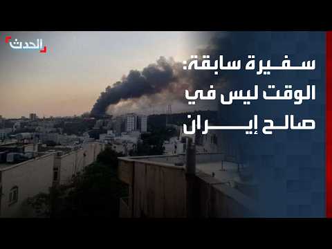 سفيرة سابقة: الوقت ليس في صالح إيران