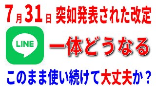 【LINE改悪か】プライバシーポリシーが改定されていた件。必須設定も解説！