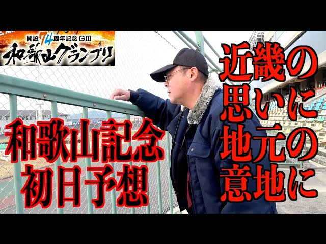【和歌山競輪・GⅢ和歌山グランプリ】本紙記者の初日特選予想「コツコツが…」