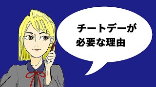 チートデーについて丁寧めに啓蒙してみた