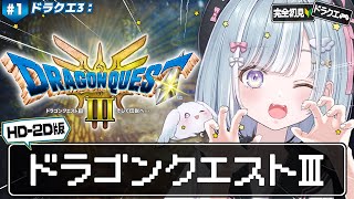 ☾ ໋〖 HD-2D版 DQ3 〗I&II発売直前 .ᐟ.ᐟ はじめてのロトシリーズ .ᐟ.ᐟ🗡ドラゴンクエストIII そして伝説へ… #1