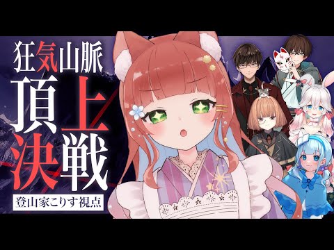 【マーダーミステリー】狂気山脈⛰️頂上戦争-登山家こりす視点-【VTuber/こりす】